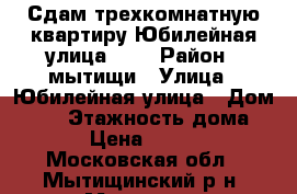 Сдам трехкомнатную квартиру Юбилейная улица, 16 › Район ­ мытищи › Улица ­ Юбилейная улица › Дом ­ 16 › Этажность дома ­ 25 › Цена ­ 25 000 - Московская обл., Мытищинский р-н, Мытищи г. Недвижимость » Квартиры аренда   . Московская обл.